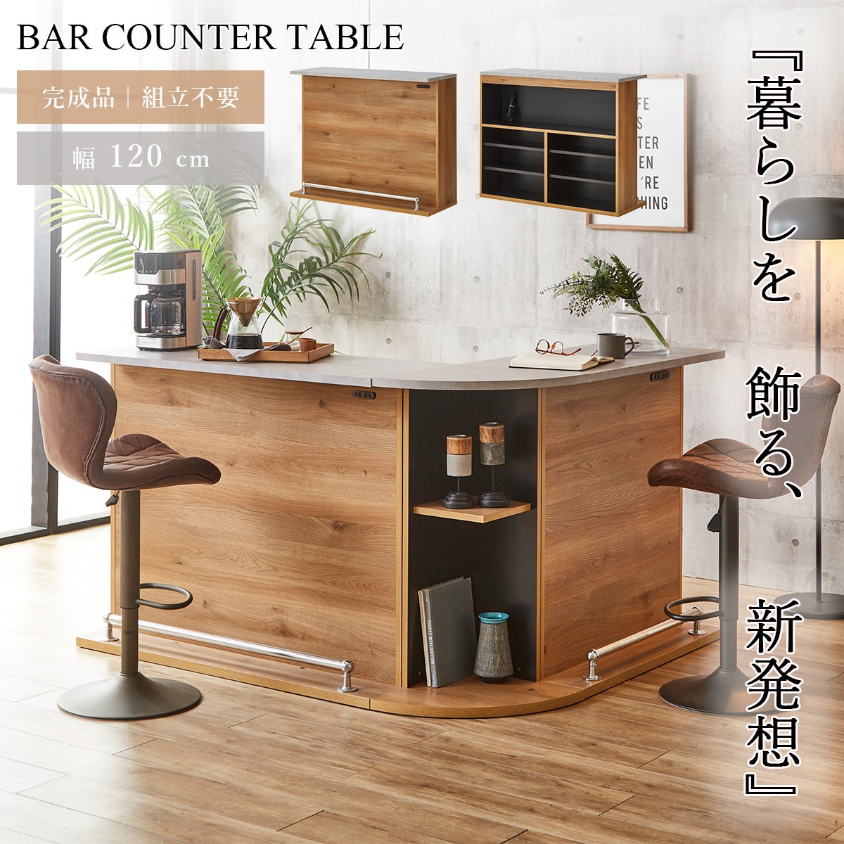 バーカウンター テーブル 幅120cm 完成品 カウンターテーブル