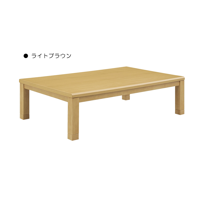 こたつテーブル ロータイプ 幅150cm 家具調こたつ 単品 U字形ハロゲンヒーター MHU-601E 温風式 ライトブラウン｜taiho-kagu
