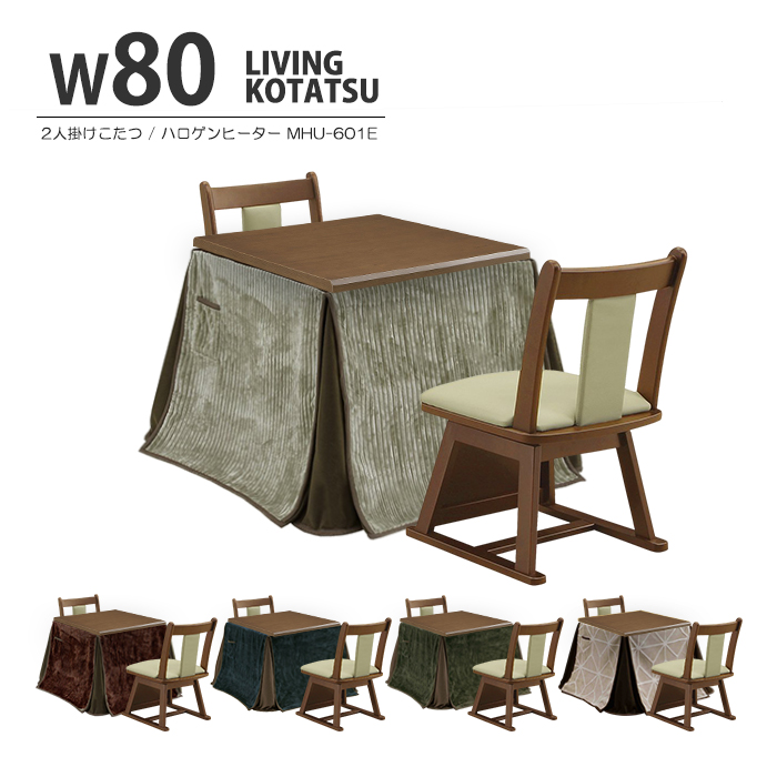 こたつ 4点セット 幅80cm こたつテーブル こたつ布団 椅子 チェア 正方形 ハイタイプ 座面回転 2人掛け ストライプダークブラウン｜taiho-kagu｜04