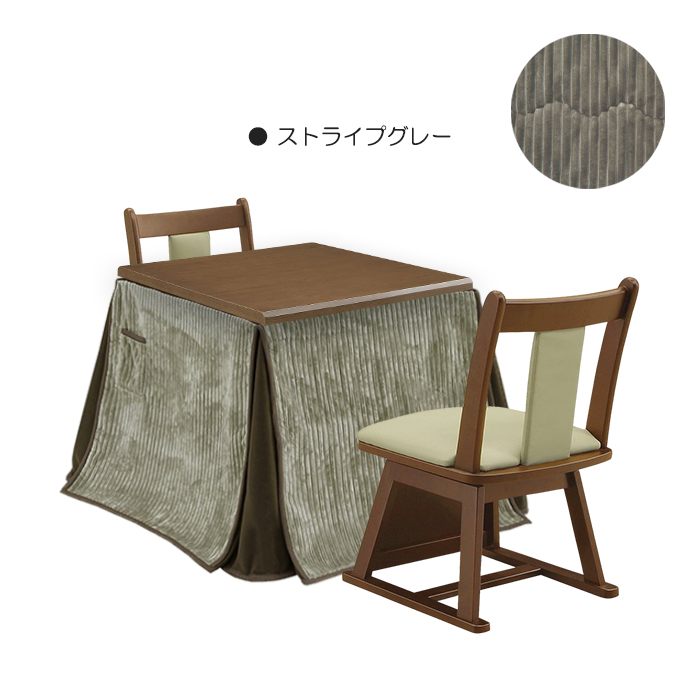 こたつ 4点セット 幅80cm こたつテーブル こたつ布団 椅子 チェア 正方形 ハイタイプ 座面回転 2人掛け ストライプグレー｜taiho-kagu