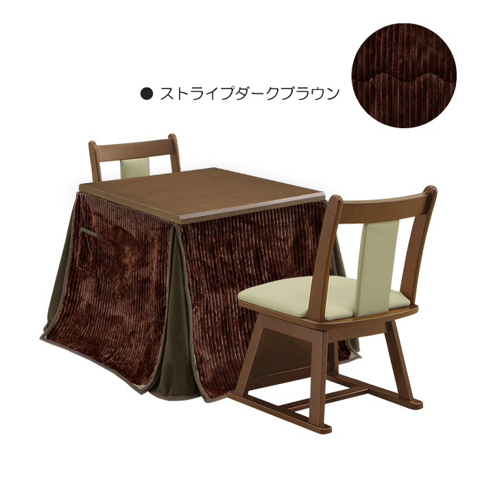 こたつ 4点セット 幅80cm こたつテーブル こたつ布団 椅子 チェア 正方形 ハイタイプ 座面回転 2人掛け ストライプダークブラウン｜taiho-kagu