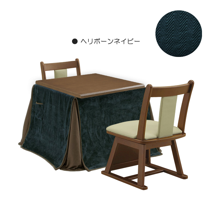 こたつ 4点セット 幅80cm こたつテーブル こたつ布団 椅子 チェア 正方形 ハイタイプ 座面回転 2人掛け ヘリボーンネイビー｜taiho-kagu