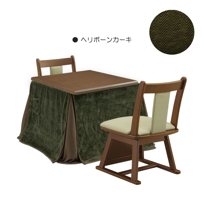 こたつ 4点セット 幅80cm こたつテーブル こたつ布団 椅子 チェア 正方形 ハイタイプ 座面回転 2人掛け ヘリボーンカーキ｜taiho-kagu
