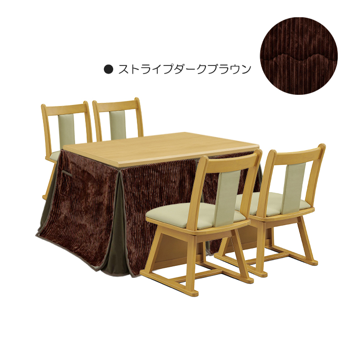 こたつ 6点セット 幅120cm こたつテーブル こたつ布団 椅子 チェア 長方形 ハイタイプ 座面回転 4人掛け ストライプダークブラウン｜taiho-kagu