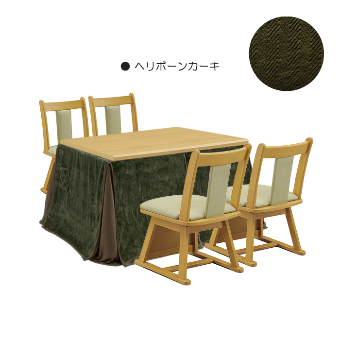 こたつ 6点セット 幅120cm こたつテーブル こたつ布団 椅子 チェア 長方形 ハイタイプ 座面回転 4人掛け ヘリボーンカーキ｜taiho-kagu