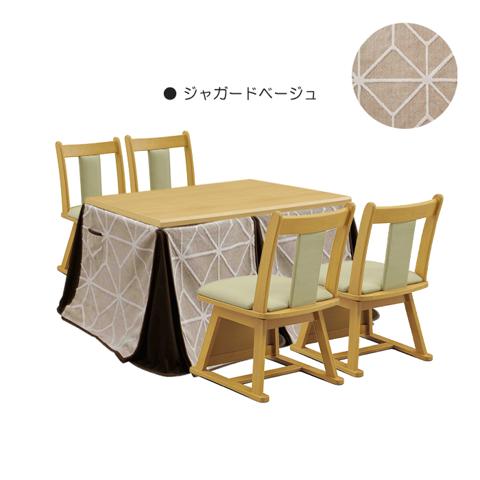 こたつ 6点セット 幅120cm こたつテーブル こたつ布団 椅子 チェア 長方形 ハイタイプ 座面回転 4人掛け ジャガードベージュ｜taiho-kagu
