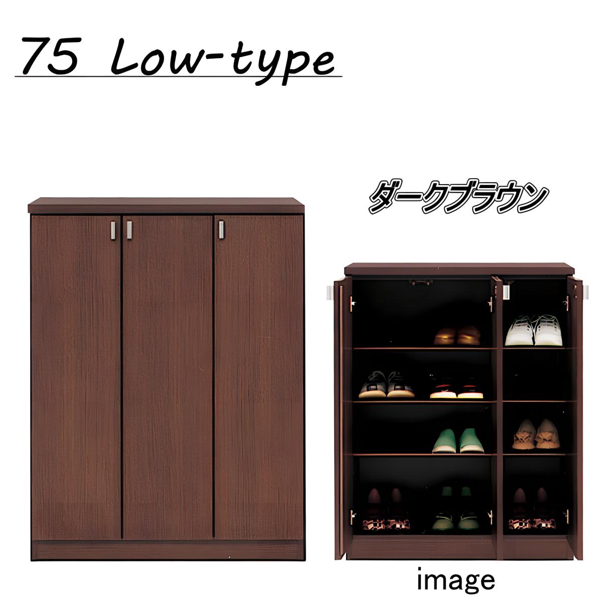 【断捨離】木製靴箱 ダークブラウン 可動棚付き 幅75cm シューズボックス 下駄箱 靴箱 木製 玄関ポーチ 玄関収納 国産