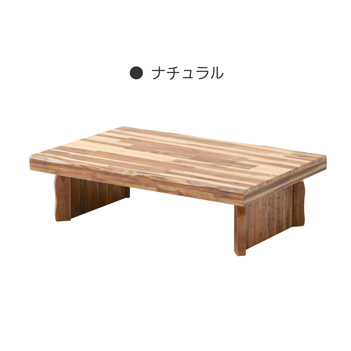 幅120cm 座卓 木製テーブル なぐり加工 ローテーブル リビングテーブル