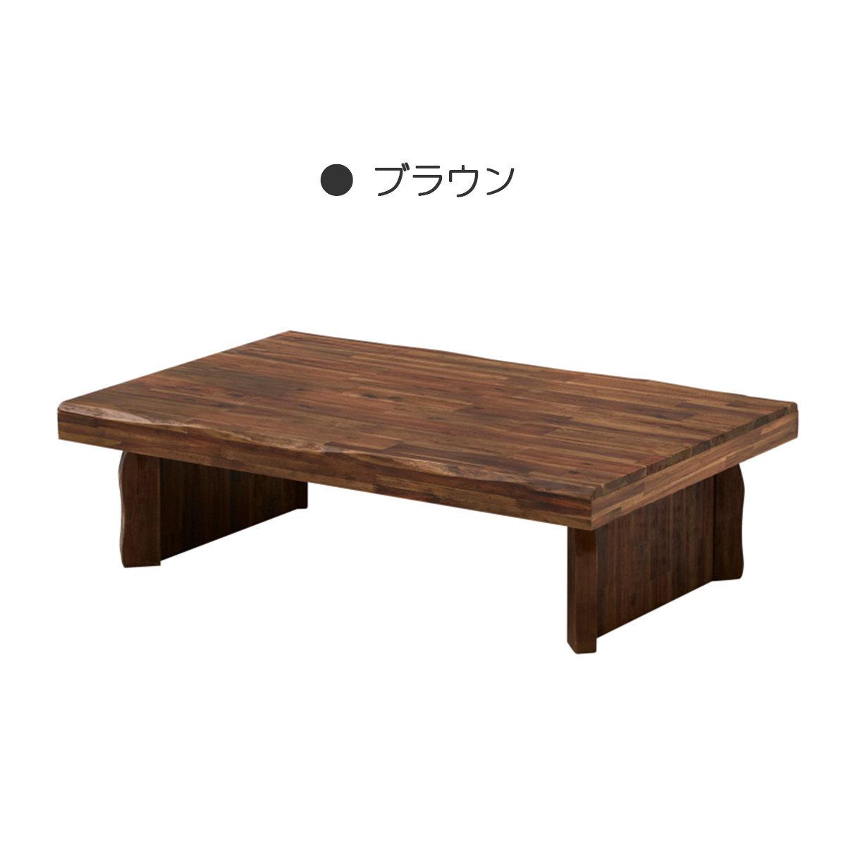 幅120cm 座卓 木製テーブル なぐり加工 ローテーブル リビングテーブル