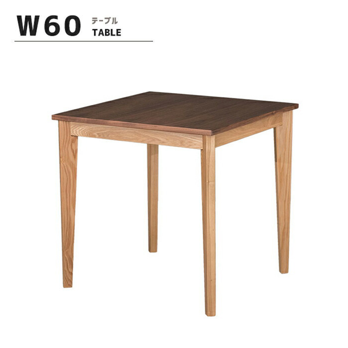 60cm 正方形 テーブル ダイニングテーブル 単品 シンプル モダン 