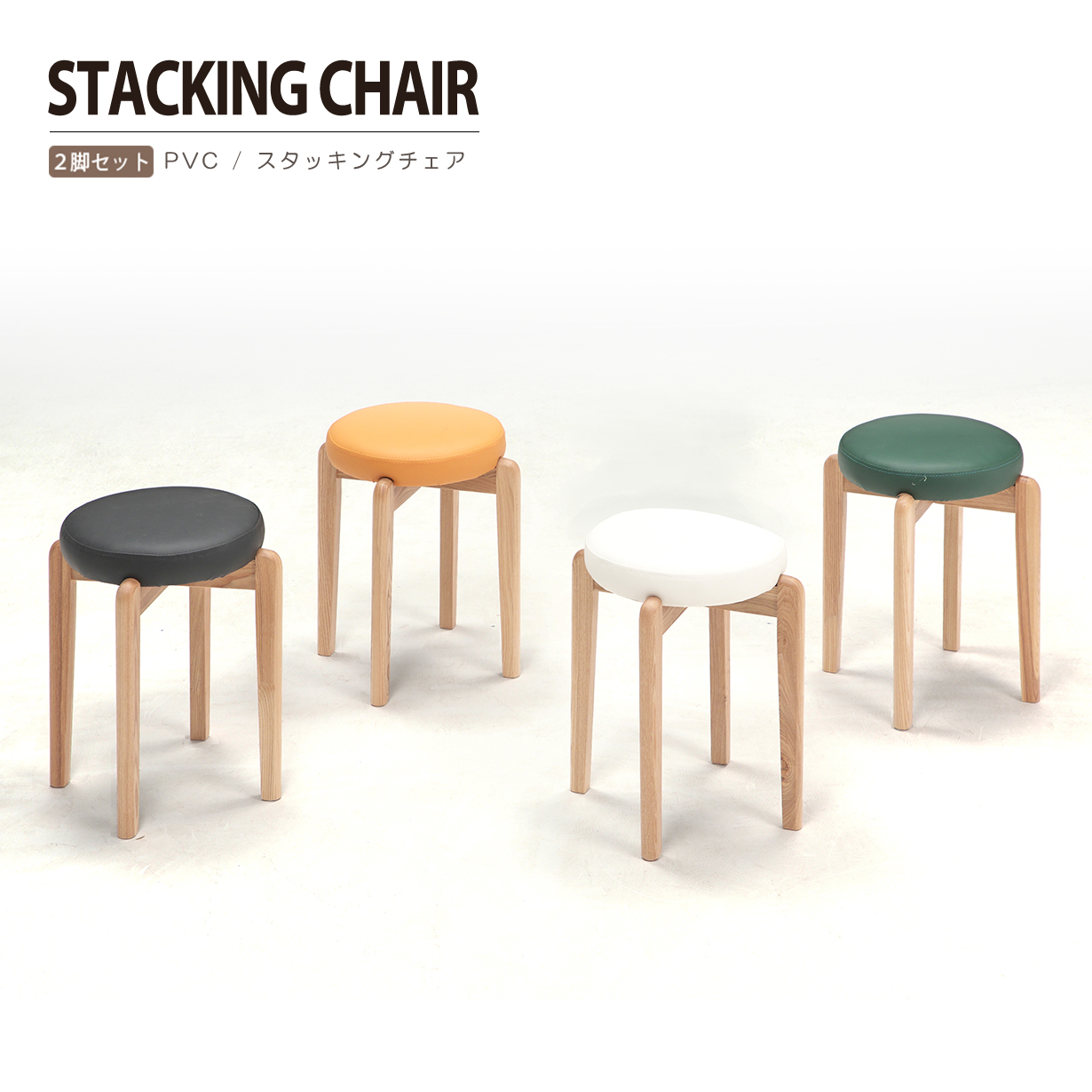 ゆうまる　2脚セット【新品】ダイニングチェア　シンプル 2脚セット】 丸型 スタッキングチェア ダイニングチェア おしゃれ