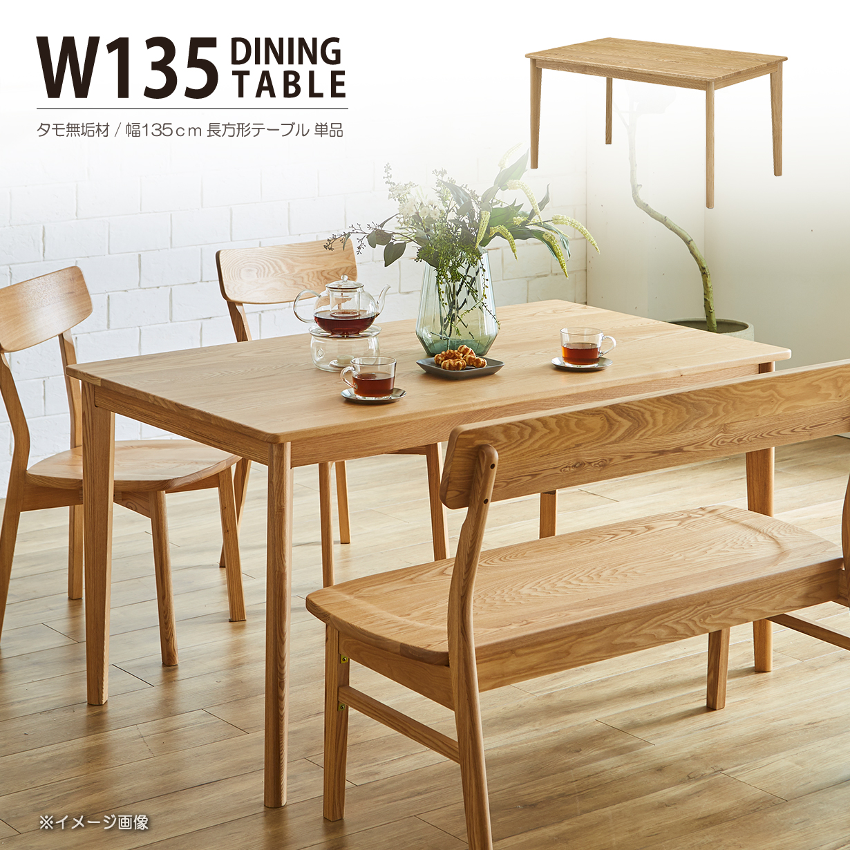 ダイニングテーブル ダイニング 長方形テーブル 木製 天然木 タモ無垢材 テーブル 食卓 食卓テーブル  幅135cm 135cm幅 リビングテーブル おしゃれ 北欧風｜taiho-kagu