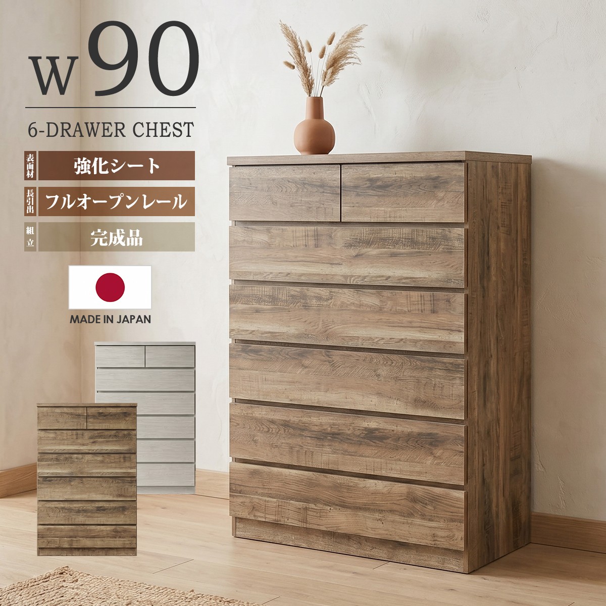 幅90 ハイチェスト 6段 たんす」の人気商品一覧 | 安い商品を通販