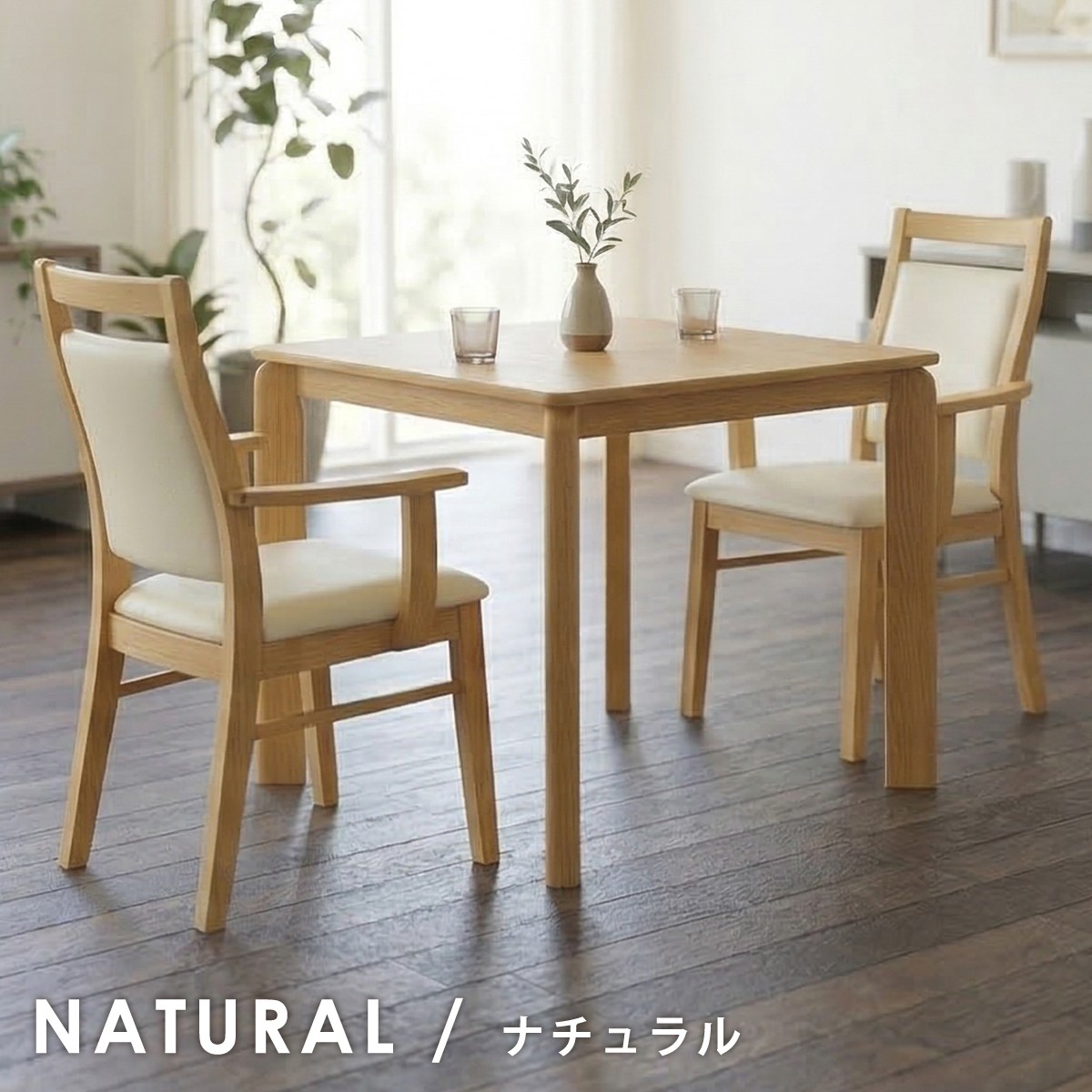 ダイニングセット 3点セット 2人用 幅90cm 肘付き 椅子 2脚 肘掛け 天然木 突板 木製 食卓 ナチュラル