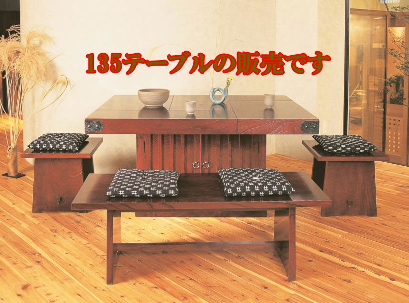 筑後民芸 幅135cm ダイニングテーブル つどい ●ブラウン系｜taiho-kagu
