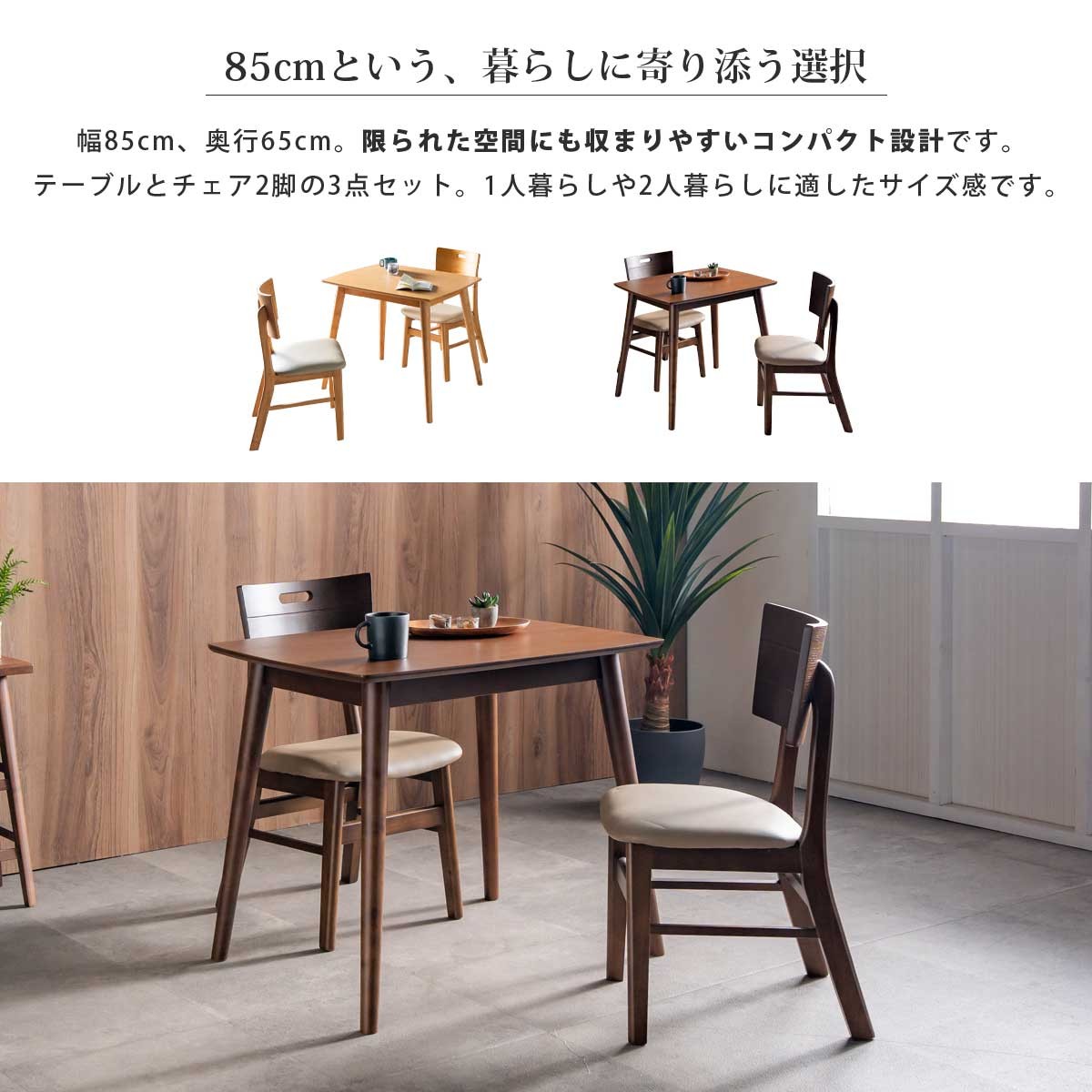 ダイニングセット 3点セット ダイニングテーブル 幅85cm 85cm幅