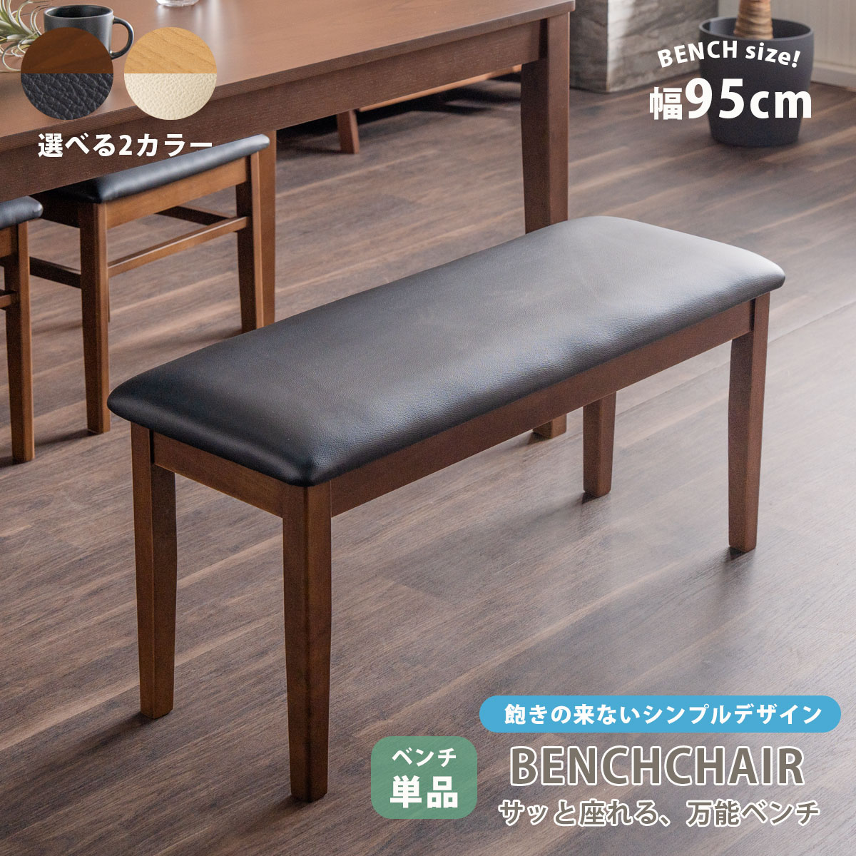 ダイニングベンチ 木製 ベンチ 単品 2人掛け PVC座面 ラバーウッド
