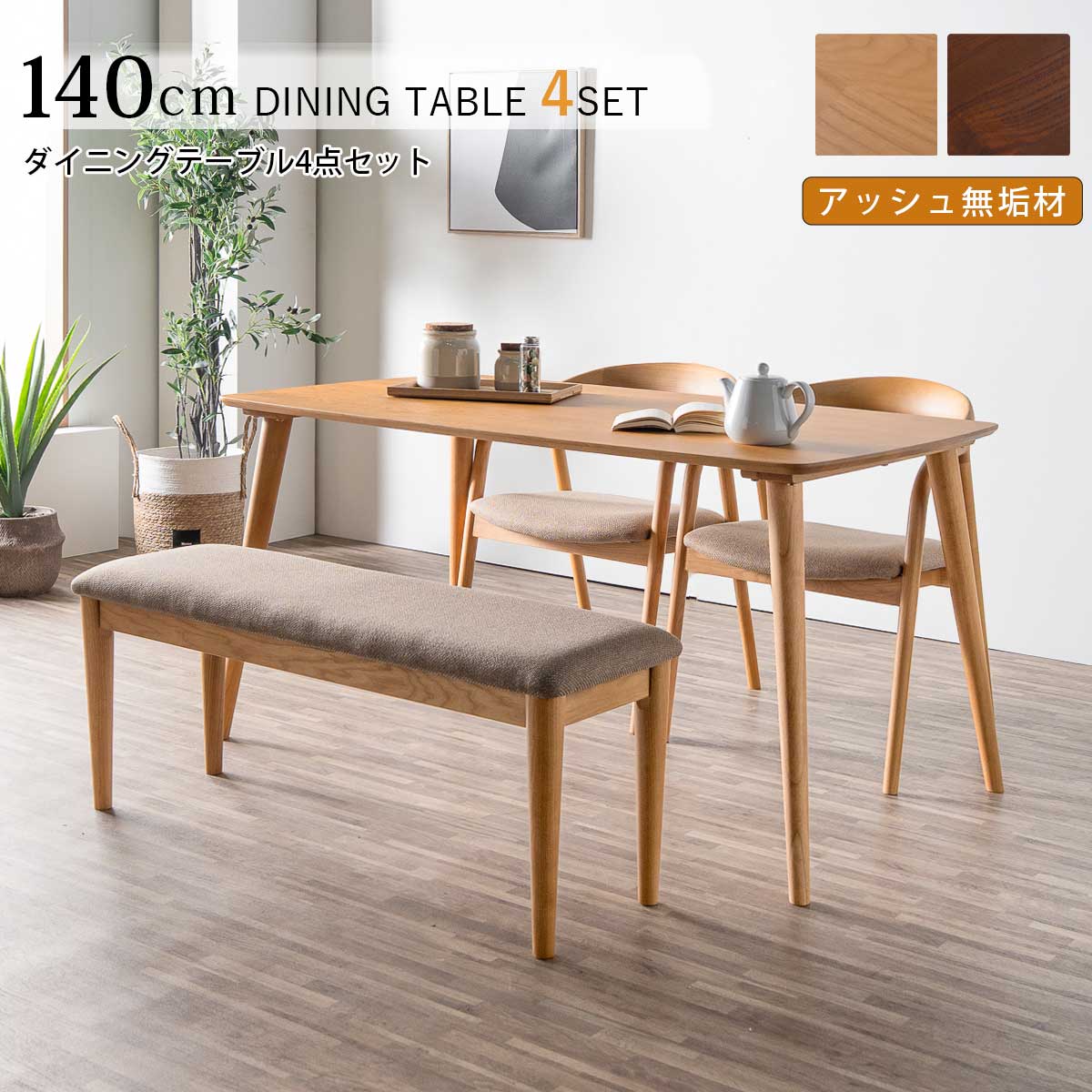 ダイニングセット 無垢材 4人用」の人気商品一覧・価格比較 - 価格.com