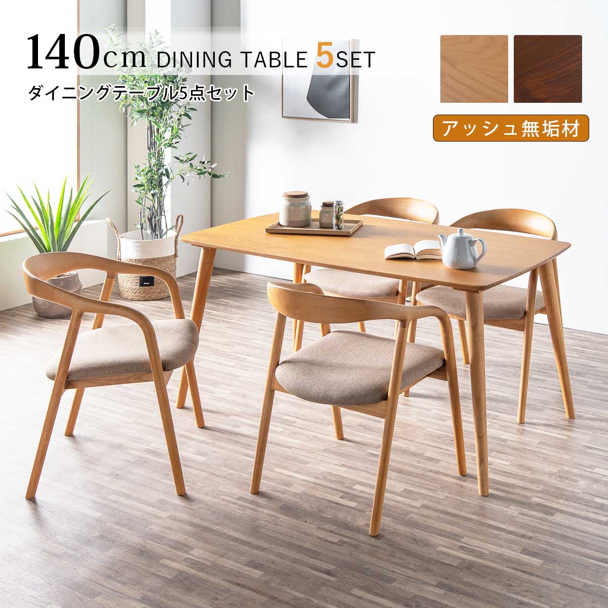 ダイニング ダイニングセット 幅140cm 5点セット 1〜4人用 無垢材