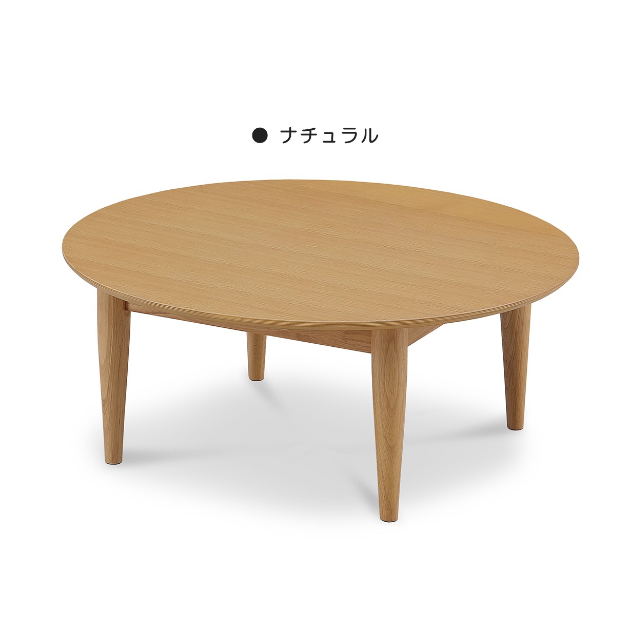ローテーブル 丸テーブル 幅90cm センターテーブル 丸座卓 円形突板