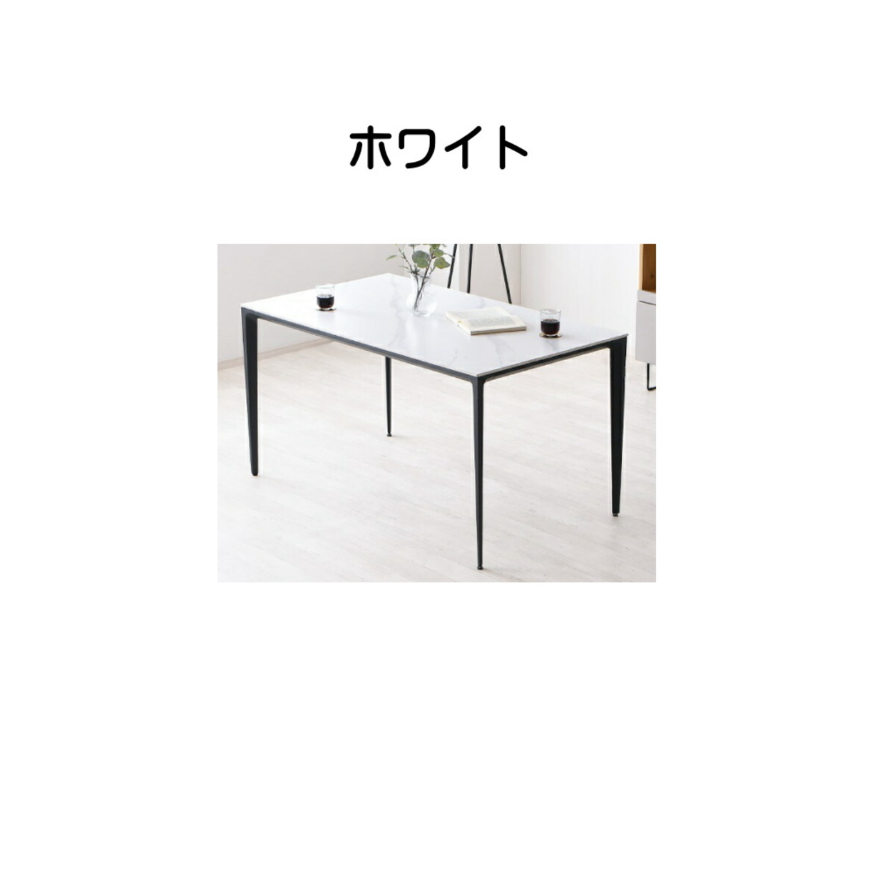 ダイニングテーブル リビングテーブル 幅140cm 奥行80cm セラミック天板 長方形 高級感 おしゃれ ホワイト