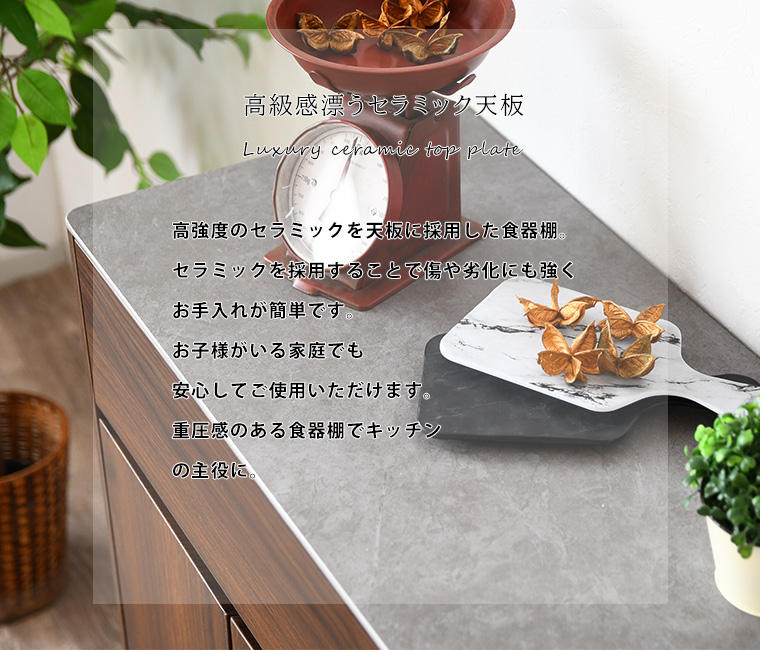セラミック天板 食器棚 サイドボード レンジ台 背面化粧合板 