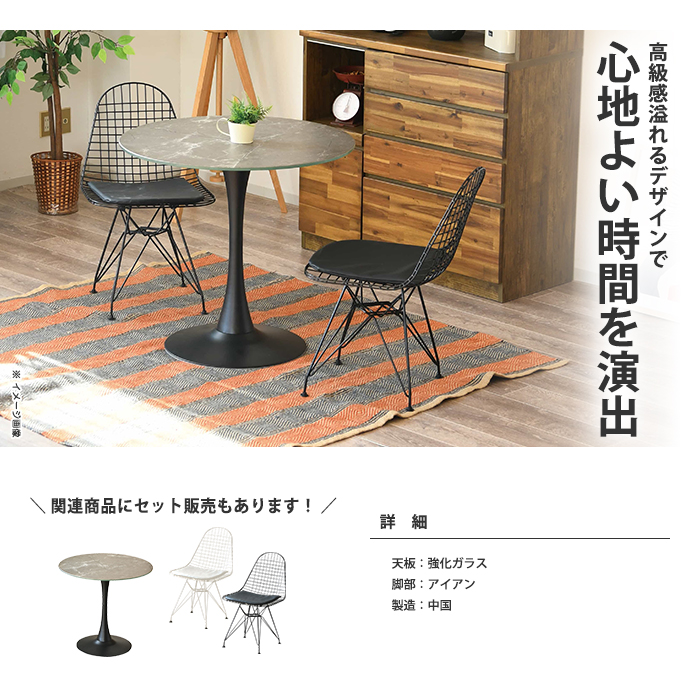 幅80cm 円形 丸 テーブル センターテーブル カフェテーブル ガラステーブル 一本脚 2人掛け 【TableCloth】