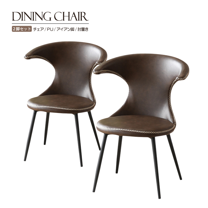 ダイニングチェア 2脚セット 肘付きチェア スティッチ ステッチ 食卓椅子 イス 幅57cm ダイニング 合皮 PU アイアン脚 おしゃれ ヴィンテージ風 カフェスタイル
