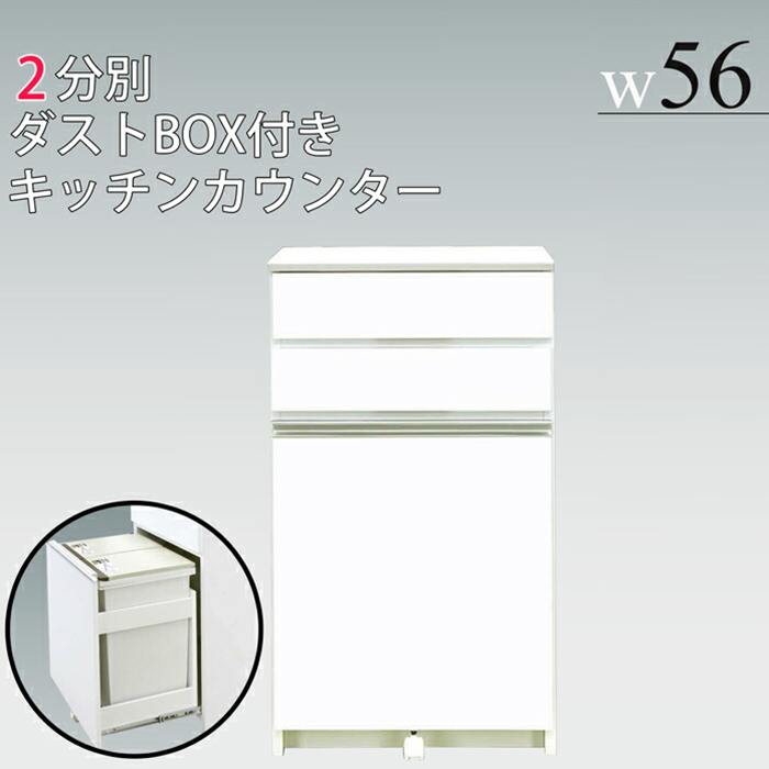 ダストカウンター 2分別 レンジ台 完成品 幅56cm ゴミ箱 鏡面 キッチン収納 国産 モダン キッチンカウンター ホワイト家具 ダストボックス