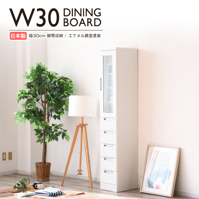 食器棚 隙間収納 幅30cm 完成品 鏡面 キッチン収納 スリム 白 日本製｜taiho-kagu