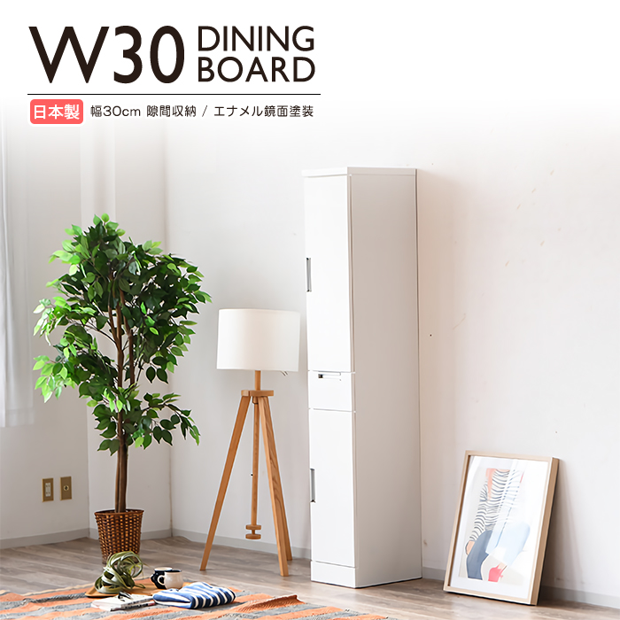 食器棚 隙間収納 幅30cm 完成品 鏡面 キッチン収納 スリム 日本製 ●ホワイト｜taiho-kagu