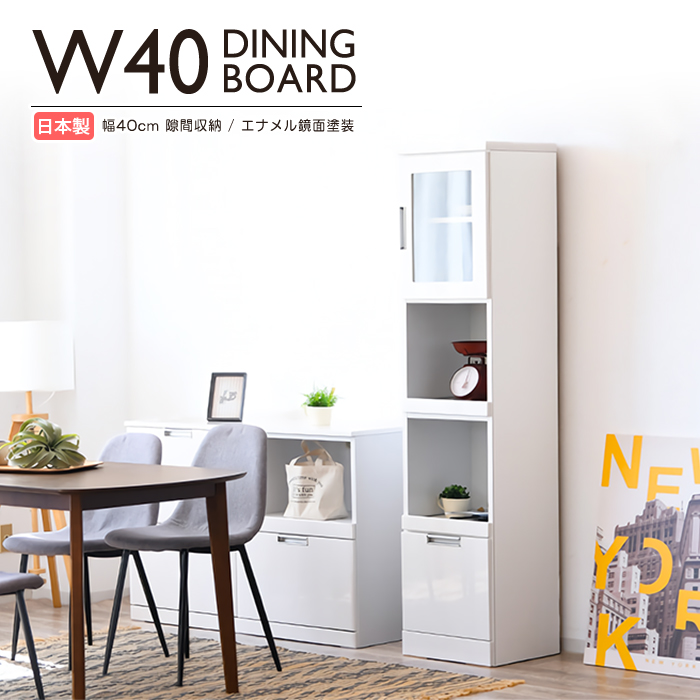 食器棚 隙間収納 幅40cm 完成品 鏡面 キッチン収納 スリム 白 日本製｜taiho-kagu