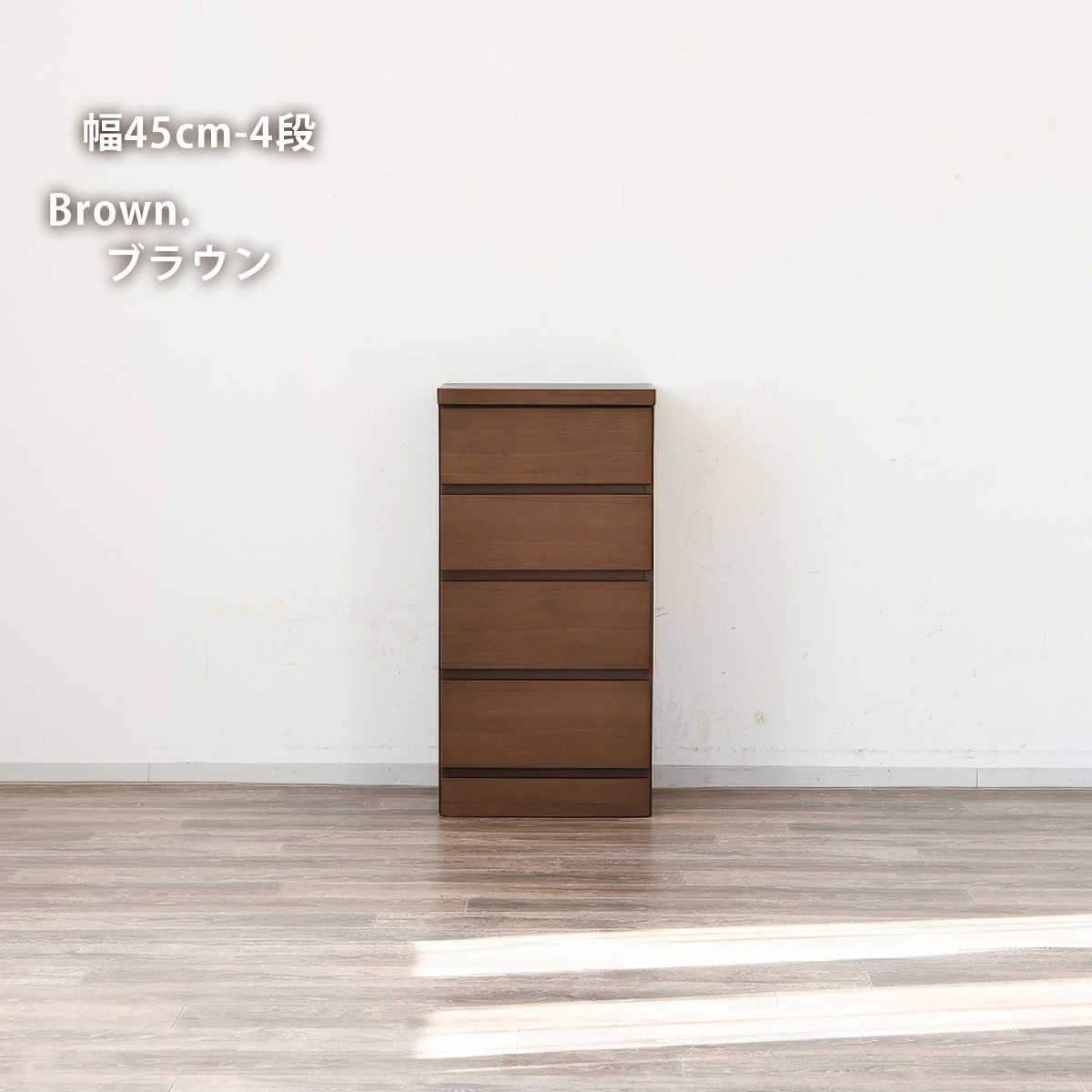 チェスト 完成品 木製 幅45 幅60 幅80 幅100 幅120 4段 6段タモ突板 北欧風 ブラウン 幅45cm-4段