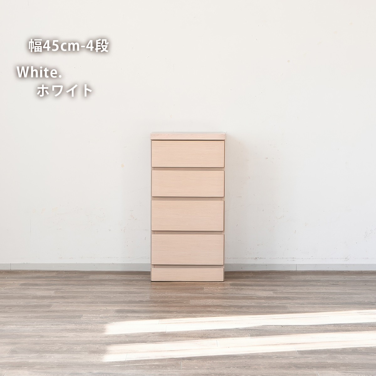 チェスト 完成品 木製 幅45 幅60 幅80 幅100 幅120 4段 6段タモ突板 北欧風 ホワイト 幅45cm-4段