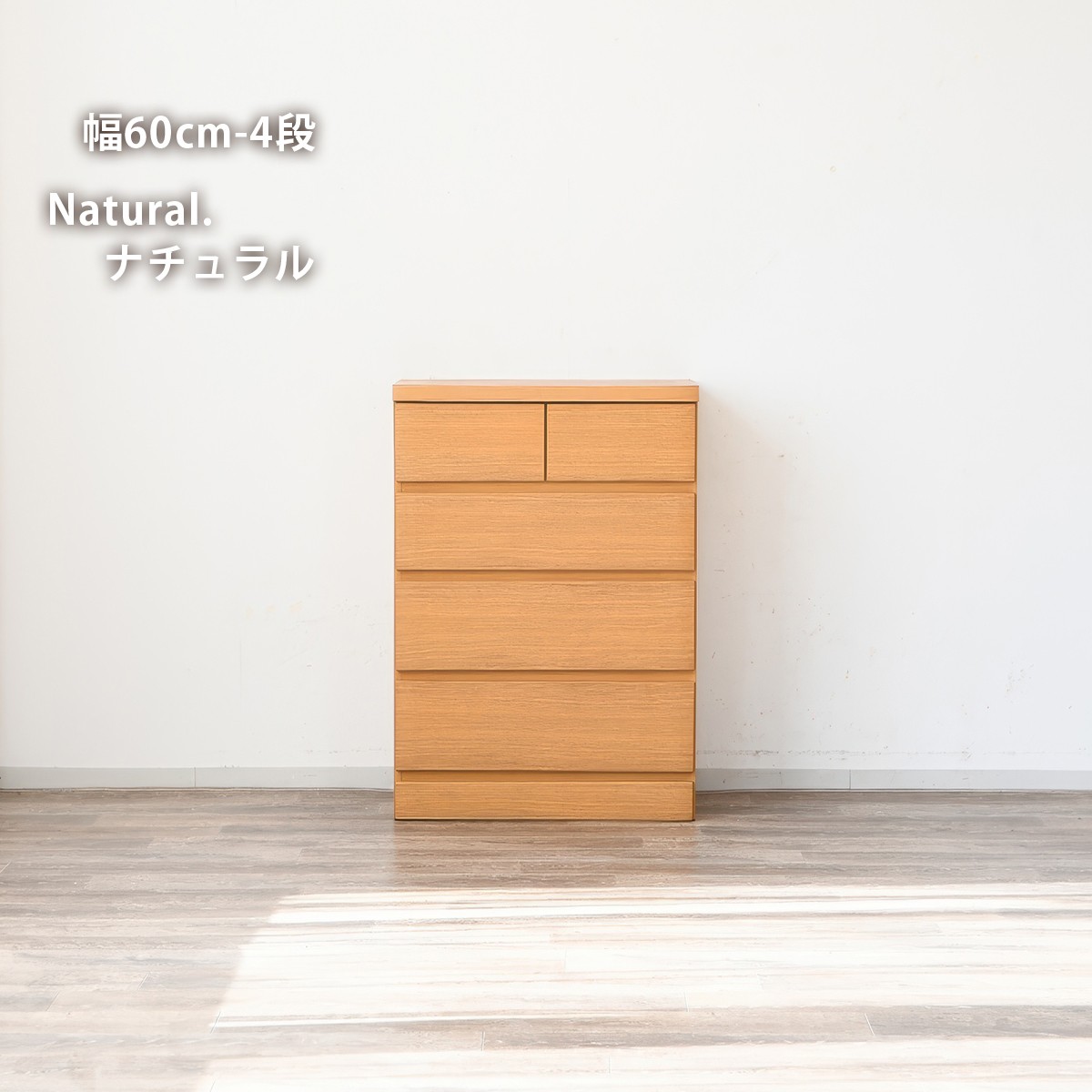 チェスト 完成品 木製 幅45 幅60 幅80 幅100 幅120 4段 6段タモ突板 北欧風 ナチュラル 幅60cm-4段