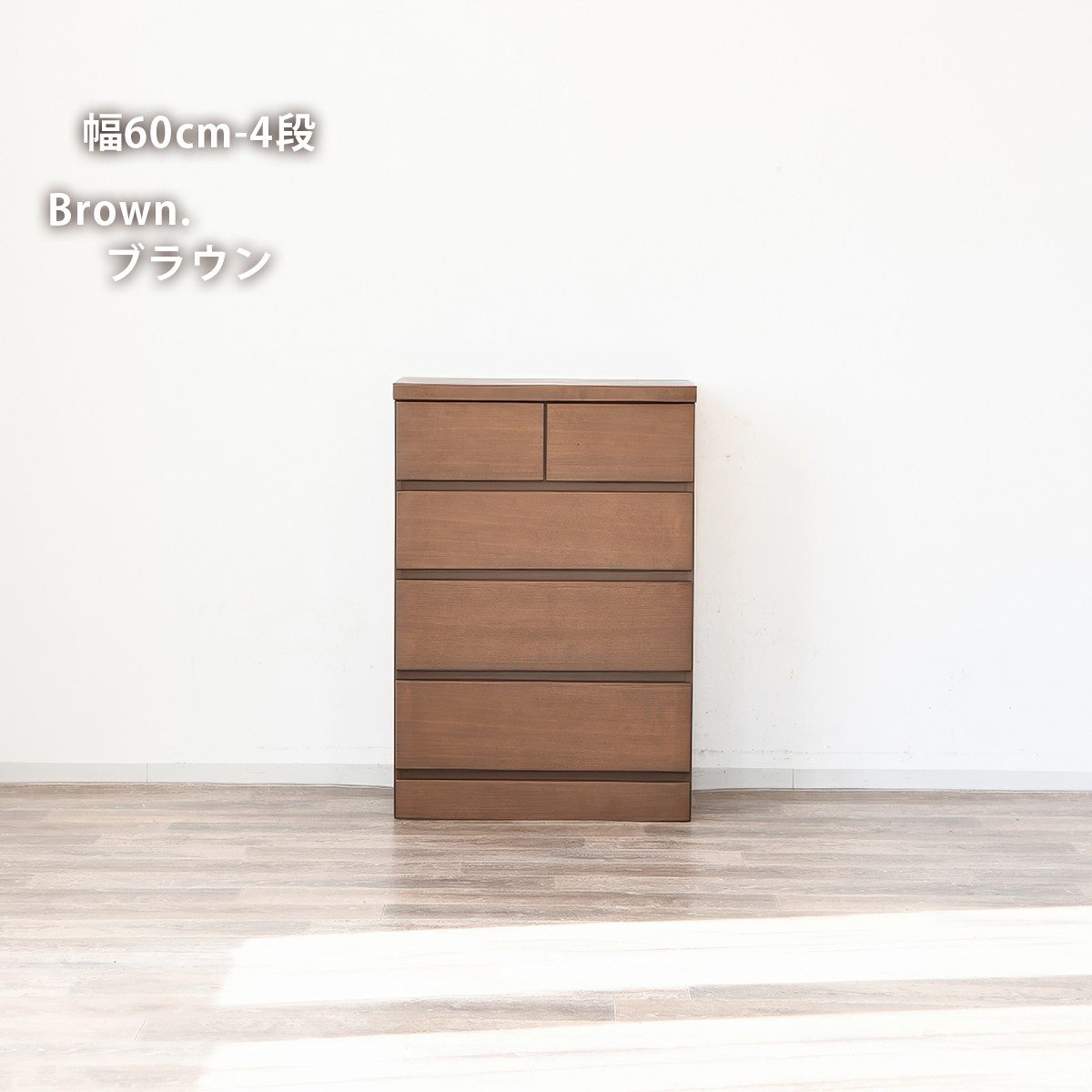 チェスト 完成品 木製 幅45 幅60 幅80 幅100 幅120 4段 6段タモ突板 北欧風 ブラウン 幅60cm-4段