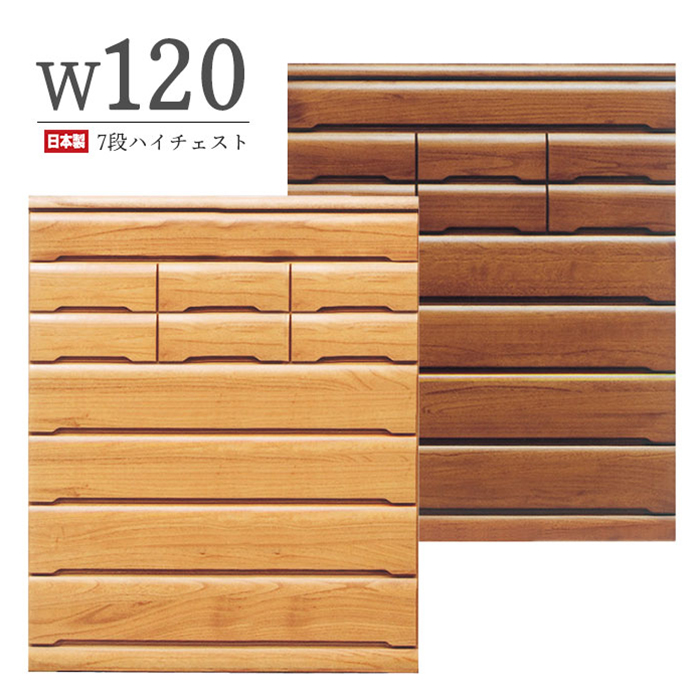 幅120cm 7段 ハイチェスト タンス チェスト 完成品 ハイタイプ 木製