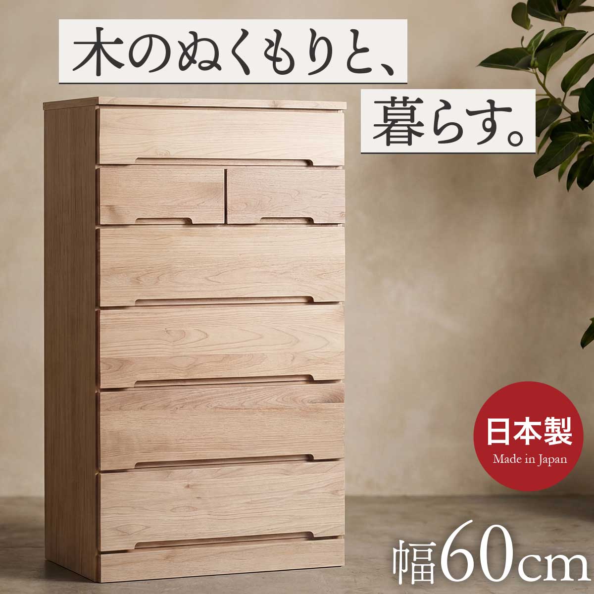 チェスト 木製 幅60 6段 タンス 収納 引き出し 国産 大川家具 フル