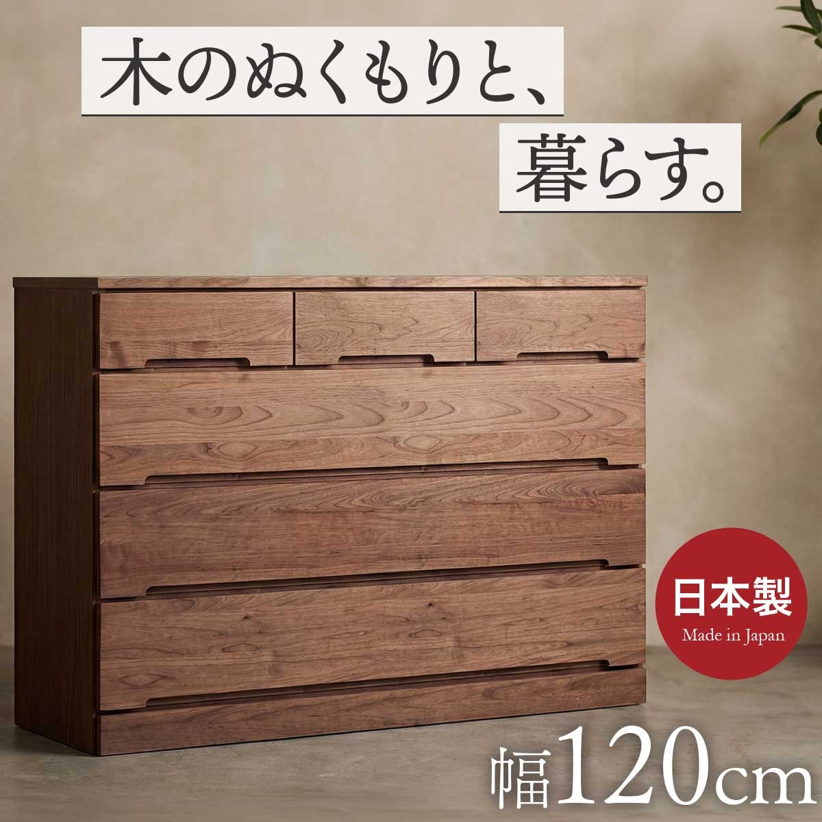 チェスト 木製 幅120 4段 タンス 収納 引き出し 国産 大川家具 フル