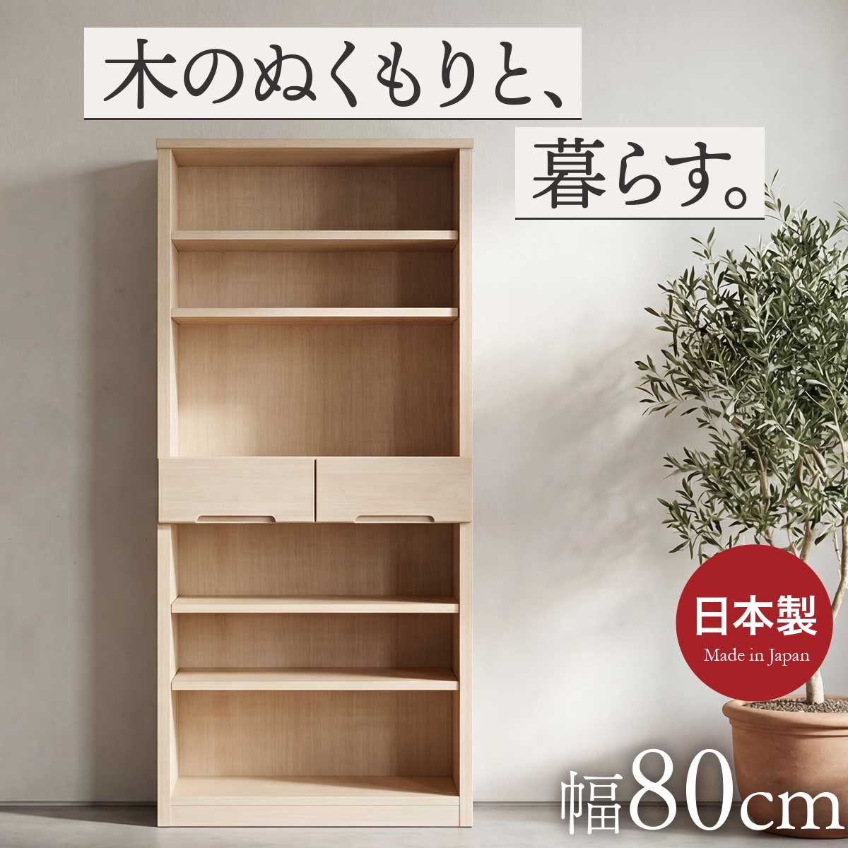【福岡 大川家具】吉川木工 天然木シェルフ・本棚（幅80・高さ61cm) 送料込 本棚 幅80cm 引き出し付き 日本製 大川家具 アルダー無垢材 オープン