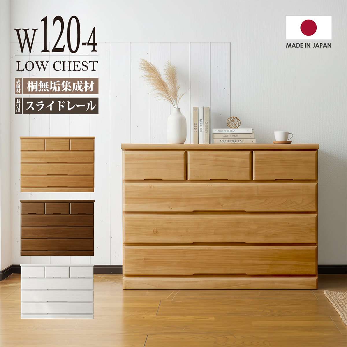 チェスト 桐 完成品 日本製 タンス ローチェスト 幅120 4段 木製 天然