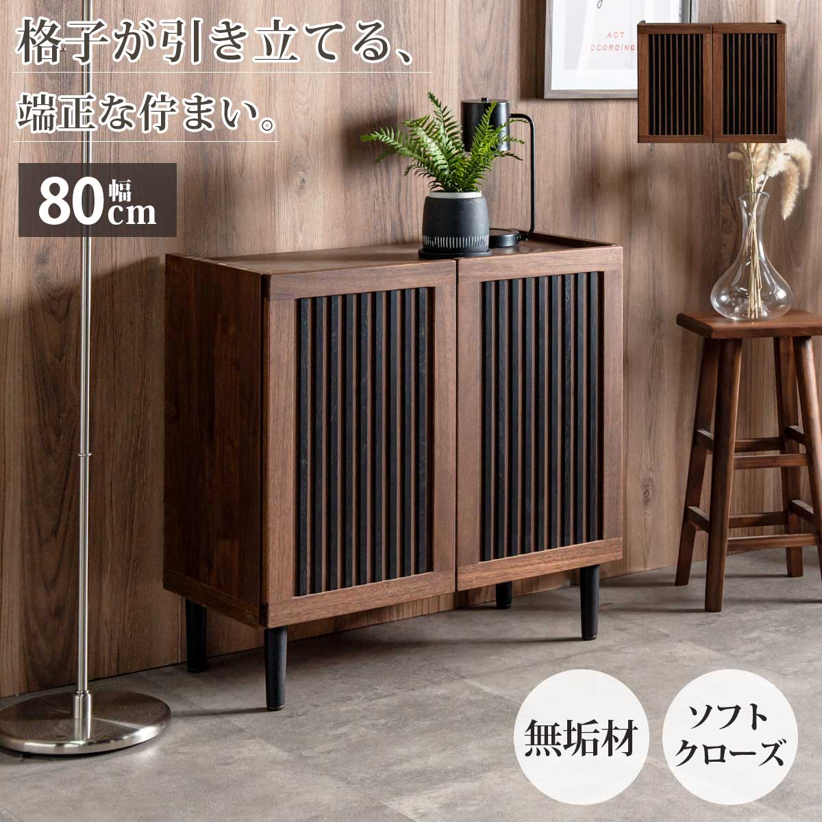 キャビネット 幅80cm 収納棚 リビング収納 サイドボード ロータイプ