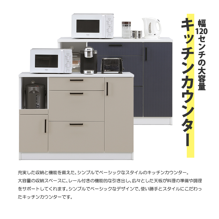 キッチンカウンター / レンジ台（幅約120cm） キッチンカウンター 食器棚 カウンターキッチン レンジ台 120cm幅
