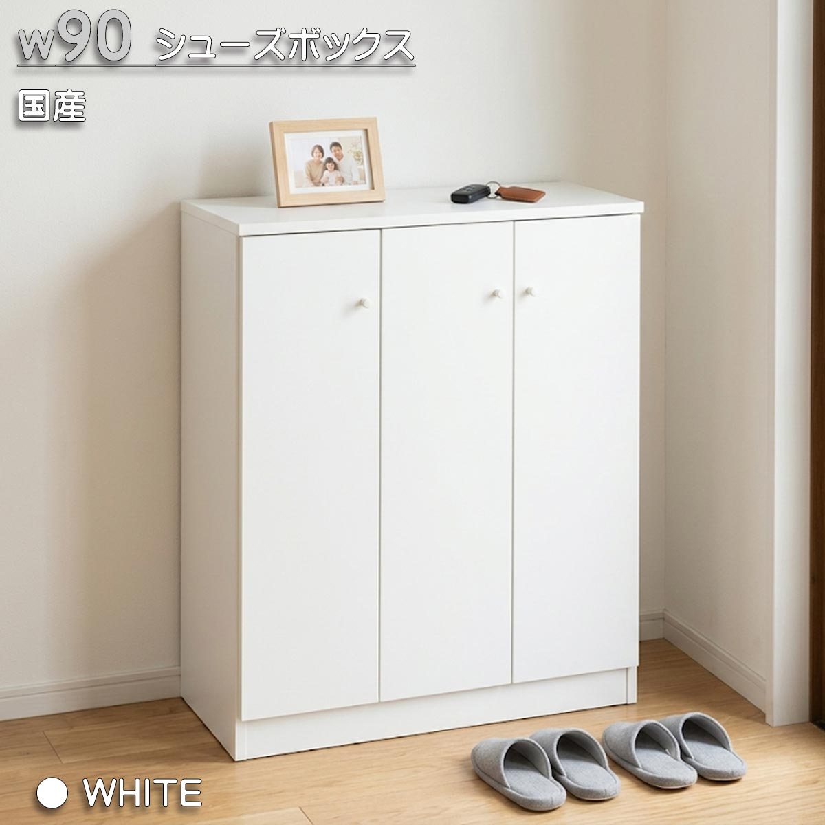下駄箱 シューズボックス 完成品 幅90cm ロータイプ 木製 国産 玄関