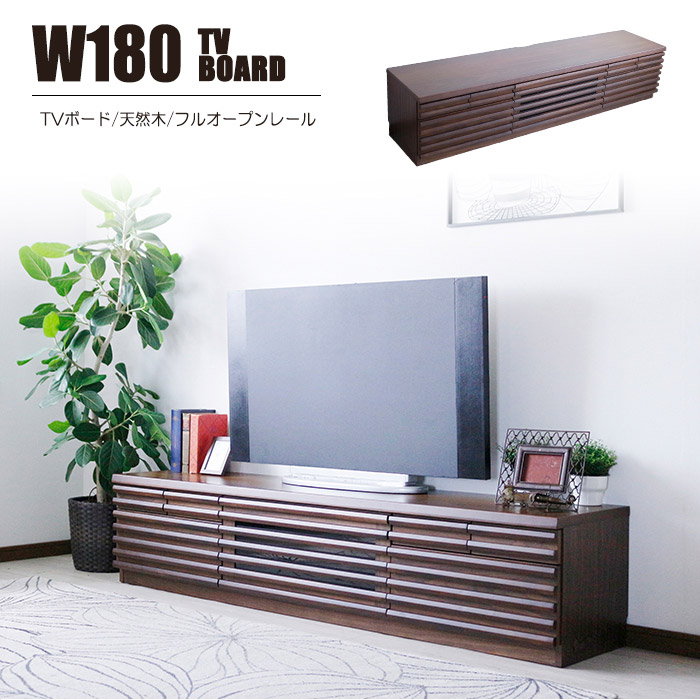 幅180cm テレビ台 ローボード リビング収納 テレビボード TV台材 木製 ロッキング箱組 引き出し ●ダークブラウン｜taiho-kagu