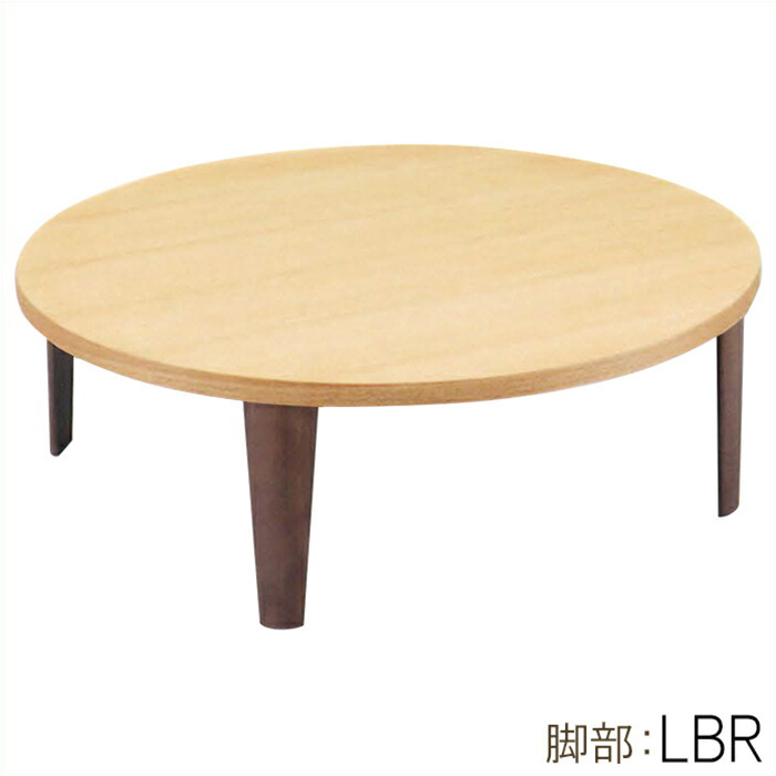 丸テーブル 幅80cm 折れ脚 リビングテーブル 座卓 折りたたみ 木製 北欧モダン ローテーブル 円形 ちゃぶ台 完成品 LBR｜taiho-kagu