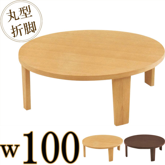 ローテーブル 折れ脚 丸テーブル 幅100cm センターテーブル リビングテーブル 円形 木製 北欧モダン 折りたたみ｜taiho-kagu