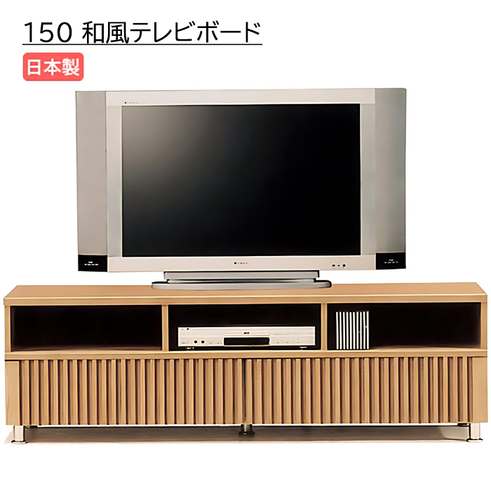 テレビ台 ローボード 幅150cm 完成品 テレビボード TV台 タモ無垢 木製 収納 和風モダン ロータイプ｜taiho-kagu