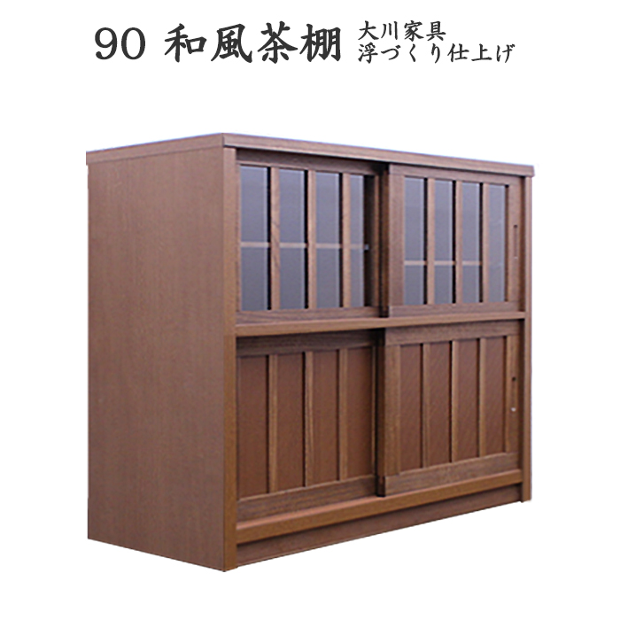 キャビネット 和風 完成品 幅90cm 引き戸 リビング収納 サイドボード 食器棚 飾り棚 木製｜taiho-kagu