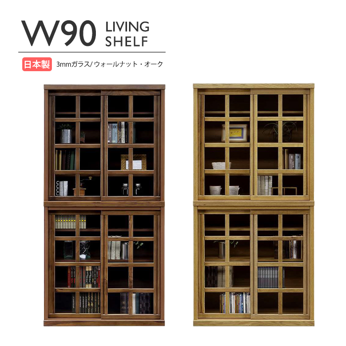 日本製 国産 幅90cm フリーボード 書棚 本棚 カップボード ブック 